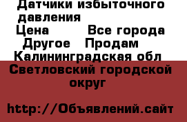 Датчики избыточного давления Yokogawa 530A  › Цена ­ 15 - Все города Другое » Продам   . Калининградская обл.,Светловский городской округ 